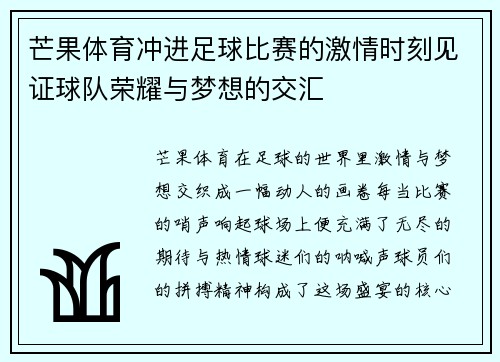 芒果体育冲进足球比赛的激情时刻见证球队荣耀与梦想的交汇