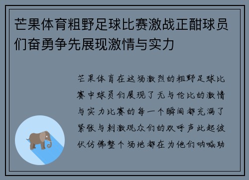 芒果体育粗野足球比赛激战正酣球员们奋勇争先展现激情与实力