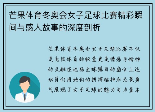 芒果体育冬奥会女子足球比赛精彩瞬间与感人故事的深度剖析