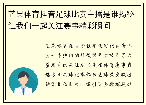 芒果体育抖音足球比赛主播是谁揭秘让我们一起关注赛事精彩瞬间