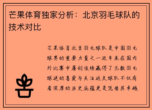 芒果体育独家分析：北京羽毛球队的技术对比