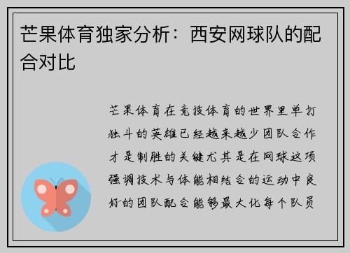 芒果体育独家分析:西安网球队的配合对比