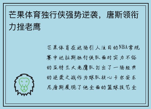 芒果体育独行侠强势逆袭,唐斯领衔力挫老鹰