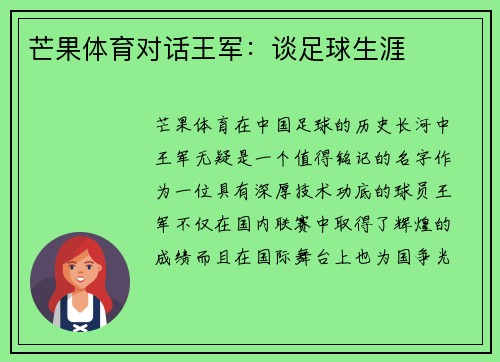 芒果体育对话王军:谈足球生涯