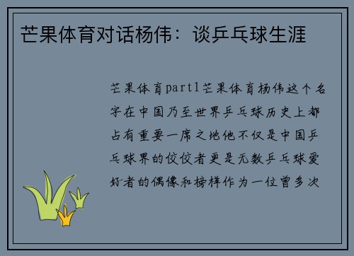 芒果体育对话杨伟:谈乒乓球生涯