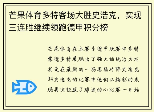 芒果体育多特客场大胜史浩克，实现三连胜继续领跑德甲积分榜