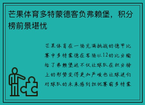 芒果体育多特蒙德客负弗赖堡，积分榜前景堪忧