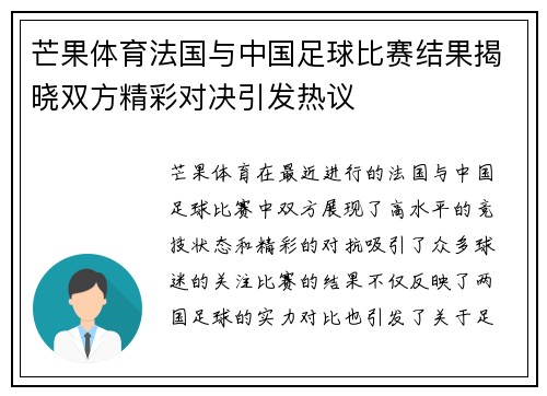芒果体育法国与中国足球比赛结果揭晓双方精彩对决引发热议