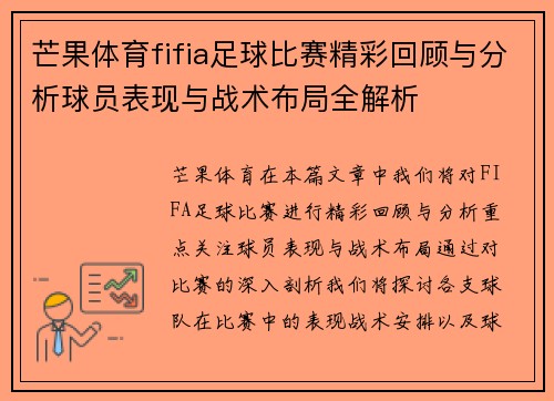 芒果体育fifia足球比赛精彩回顾与分析球员表现与战术布局全解析