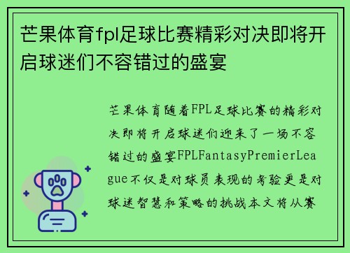 芒果体育fpl足球比赛精彩对决即将开启球迷们不容错过的盛宴
