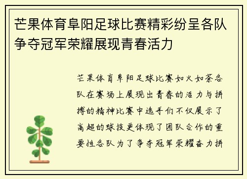 芒果体育阜阳足球比赛精彩纷呈各队争夺冠军荣耀展现青春活力
