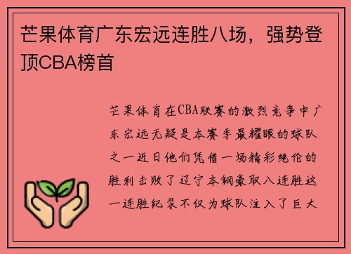 芒果体育广东宏远连胜八场,强势登顶CBA榜首