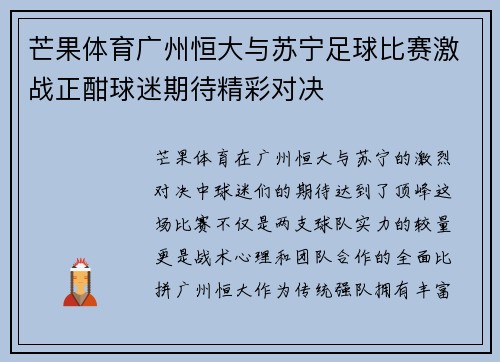 芒果体育广州恒大与苏宁足球比赛激战正酣球迷期待精彩对决