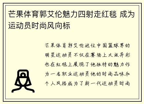 芒果体育郭艾伦魅力四射走红毯 成为运动员时尚风向标