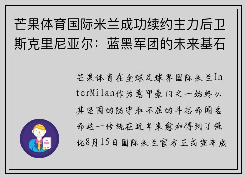 芒果体育国际米兰成功续约主力后卫斯克里尼亚尔:蓝黑军团的未来基石
