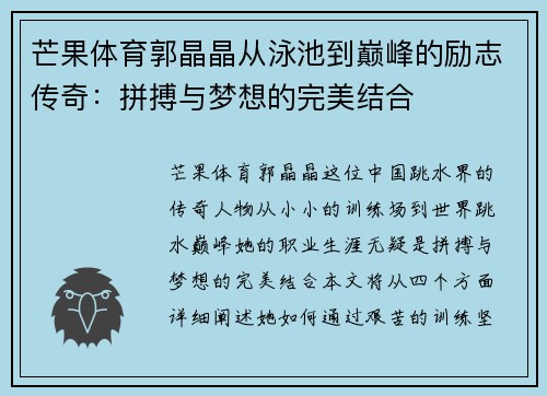 芒果体育郭晶晶从泳池到巅峰的励志传奇：拼搏与梦想的完美结合