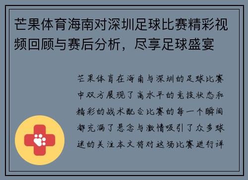 芒果体育海南对深圳足球比赛精彩视频回顾与赛后分析,尽享足球盛宴