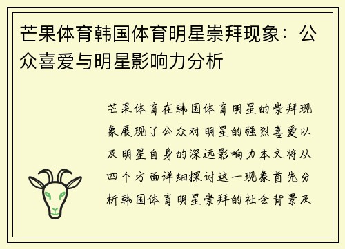 芒果体育韩国体育明星崇拜现象:公众喜爱与明星影响力分析