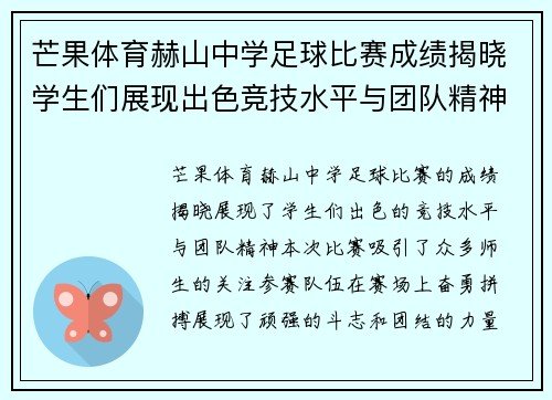 芒果体育赫山中学足球比赛成绩揭晓学生们展现出色竞技水平与团队精神