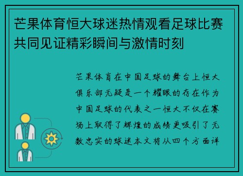 芒果体育恒大球迷热情观看足球比赛共同见证精彩瞬间与激情时刻