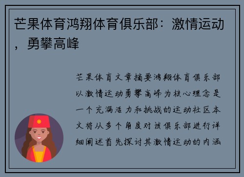 芒果体育鸿翔体育俱乐部:激情运动,勇攀高峰