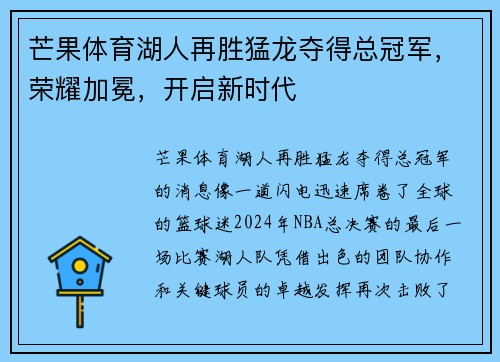 芒果体育湖人再胜猛龙夺得总冠军,荣耀加冕,开启新时代