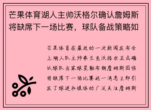 芒果体育湖人主帅沃格尔确认詹姆斯将缺席下一场比赛，球队备战策略如何调整？