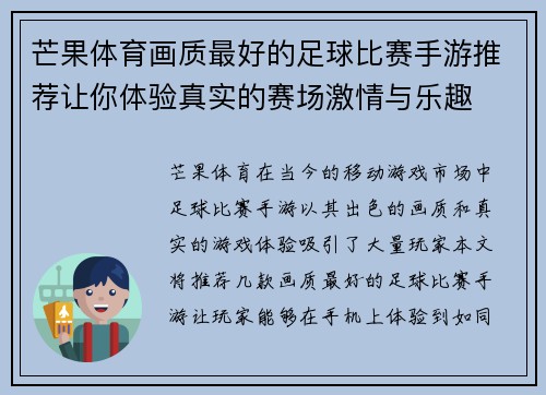 芒果体育画质最好的足球比赛手游推荐让你体验真实的赛场激情与乐趣