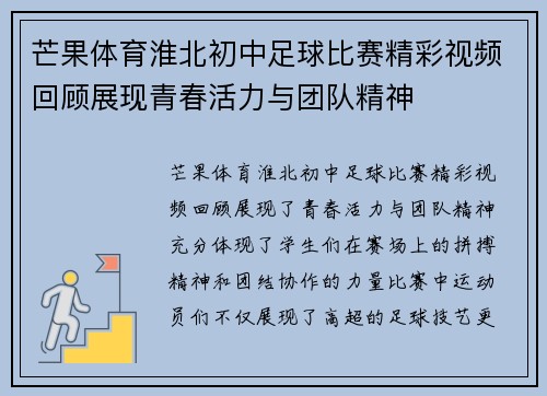 芒果体育淮北初中足球比赛精彩视频回顾展现青春活力与团队精神