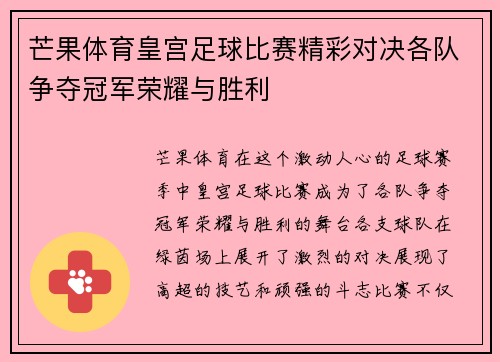 芒果体育皇宫足球比赛精彩对决各队争夺冠军荣耀与胜利