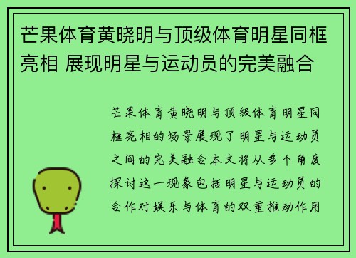 芒果体育黄晓明与顶级体育明星同框亮相 展现明星与运动员的完美融合