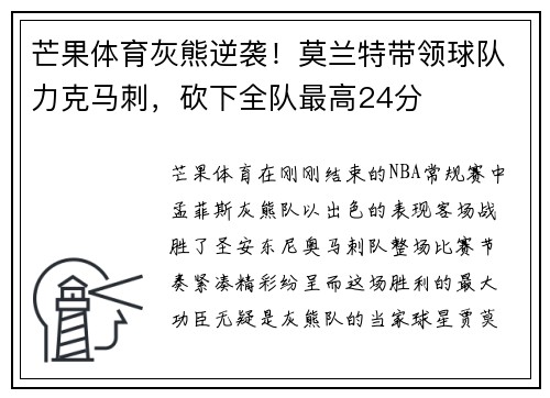 芒果体育灰熊逆袭!莫兰特带领球队力克马刺,砍下全队最高24分