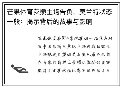 芒果体育灰熊主场告负,莫兰特状态一般:揭示背后的故事与影响