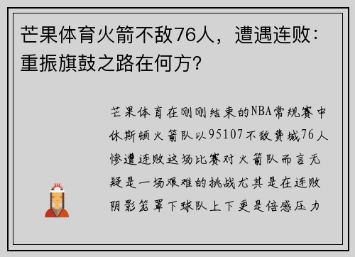 芒果体育火箭不敌76人，遭遇连败：重振旗鼓之路在何方？