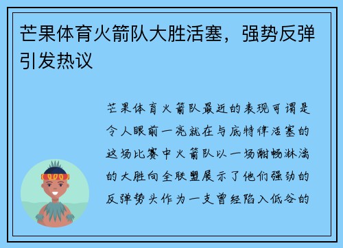 芒果体育火箭队大胜活塞，强势反弹引发热议