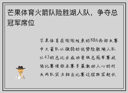 芒果体育火箭队险胜湖人队，争夺总冠军席位