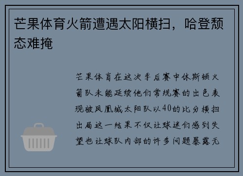 芒果体育火箭遭遇太阳横扫，哈登颓态难掩