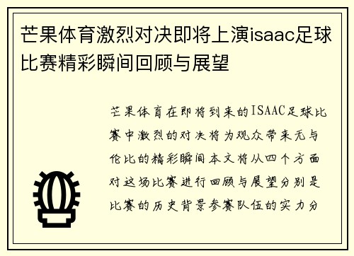 芒果体育激烈对决即将上演isaac足球比赛精彩瞬间回顾与展望