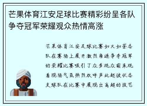 芒果体育江安足球比赛精彩纷呈各队争夺冠军荣耀观众热情高涨