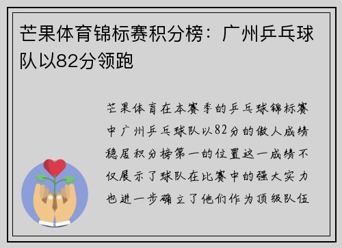 芒果体育锦标赛积分榜:广州乒乓球队以82分领跑