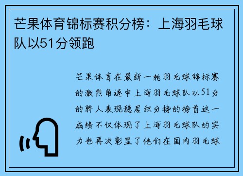 芒果体育锦标赛积分榜：上海羽毛球队以51分领跑