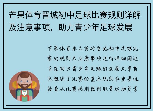 芒果体育晋城初中足球比赛规则详解及注意事项,助力青少年足球发展