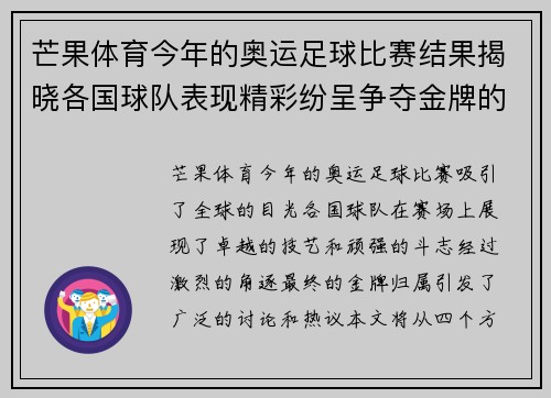 芒果体育今年的奥运足球比赛结果揭晓各国球队表现精彩纷呈争夺金牌的激烈对决