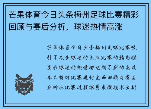 芒果体育今日头条梅州足球比赛精彩回顾与赛后分析,球迷热情高涨