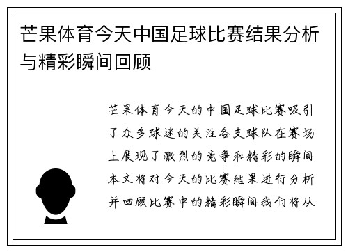 芒果体育今天中国足球比赛结果分析与精彩瞬间回顾