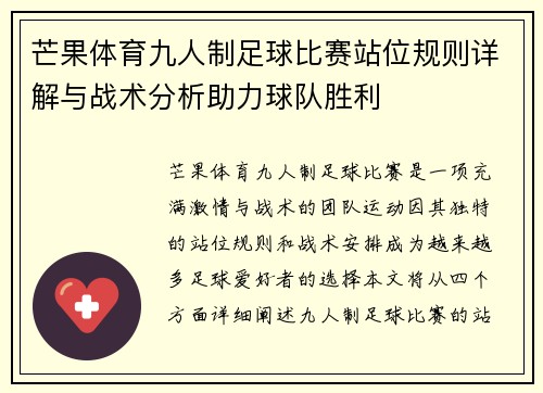芒果体育九人制足球比赛站位规则详解与战术分析助力球队胜利