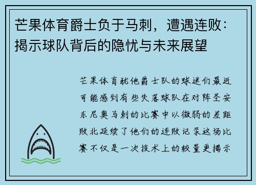 芒果体育爵士负于马刺，遭遇连败：揭示球队背后的隐忧与未来展望