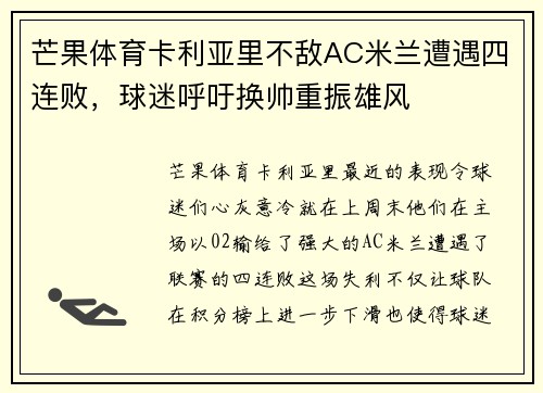 芒果体育卡利亚里不敌AC米兰遭遇四连败，球迷呼吁换帅重振雄风
