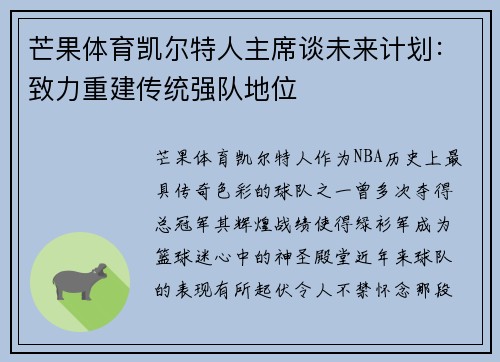 芒果体育凯尔特人主席谈未来计划：致力重建传统强队地位