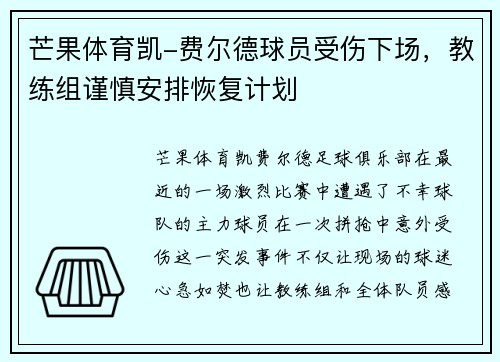 芒果体育凯-费尔德球员受伤下场，教练组谨慎安排恢复计划